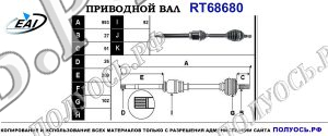 Приводной вал RT68680