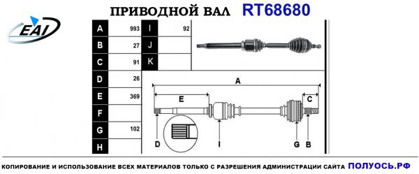 Приводной вал RT68680