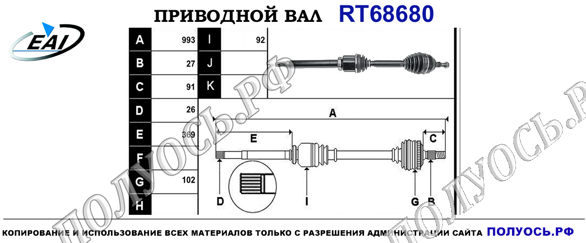 Приводной вал RT68680