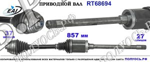 Приводной вал RT68694