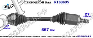 Приводной вал RT68695