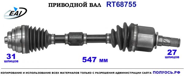 Приводной вал RT68755