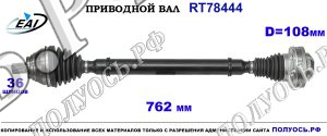 Приводной вал RT78444