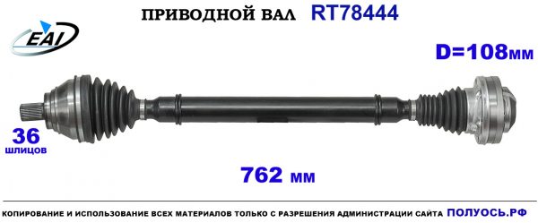 Приводной вал RT78444
