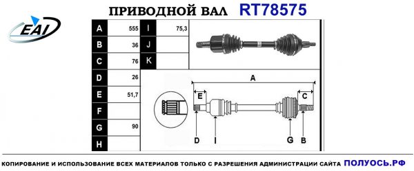 Приводной вал RT78575