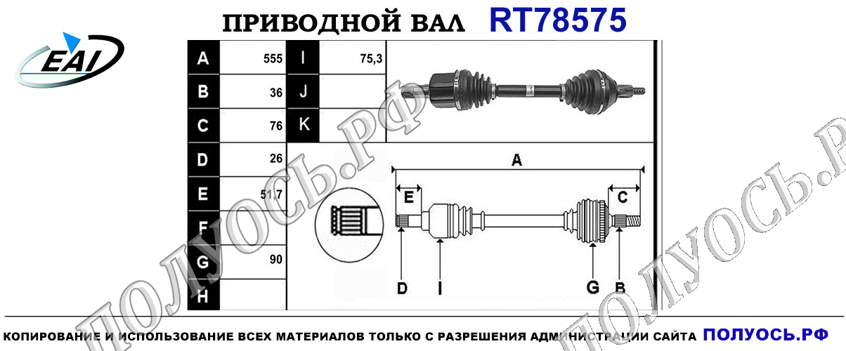 Приводной вал RT78575