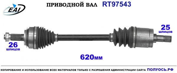 Приводной вал RT97543