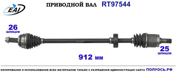 Приводной вал RT97544