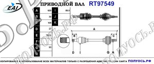 Приводной вал RT97549