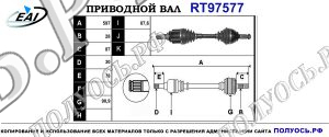 Приводной вал RT97577