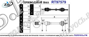 Приводной вал RT97579
