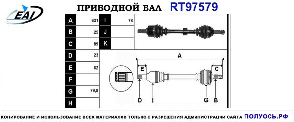 Приводной вал RT97579
