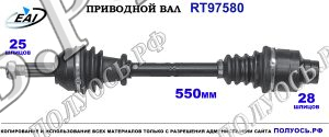 Приводной вал RT97580