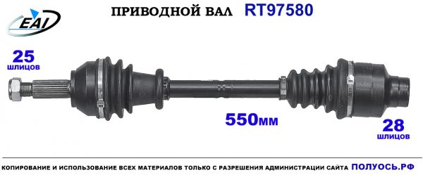 Приводной вал RT97580