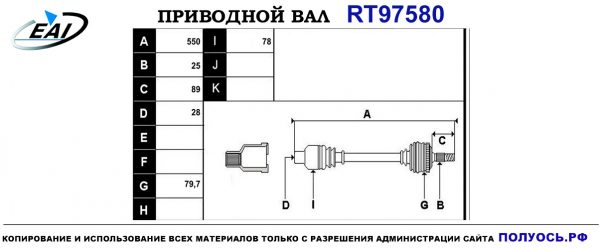 Приводной вал RT97580