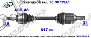 Приводной вал RT98739A1