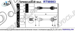 Приводной вал RT98983