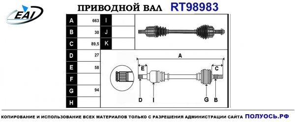 Приводной вал RT98983