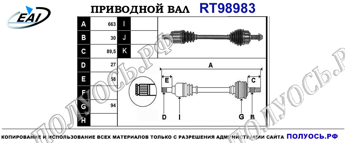 Приводной вал RT98983