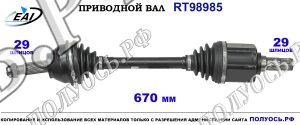 Приводной вал RT98985