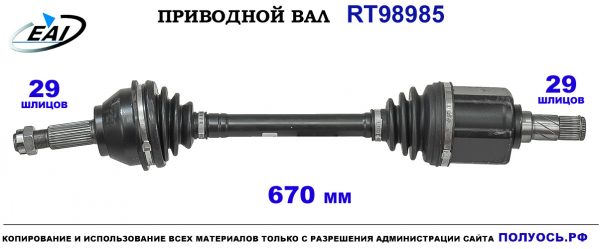 Приводной вал RT98985