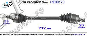 Приводной вал RT99173