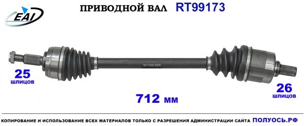 Приводной вал RT99173