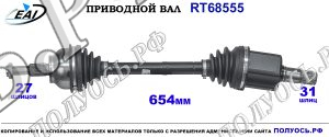 Приводной вал RT68555