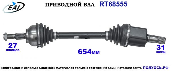 Приводной вал RT68555