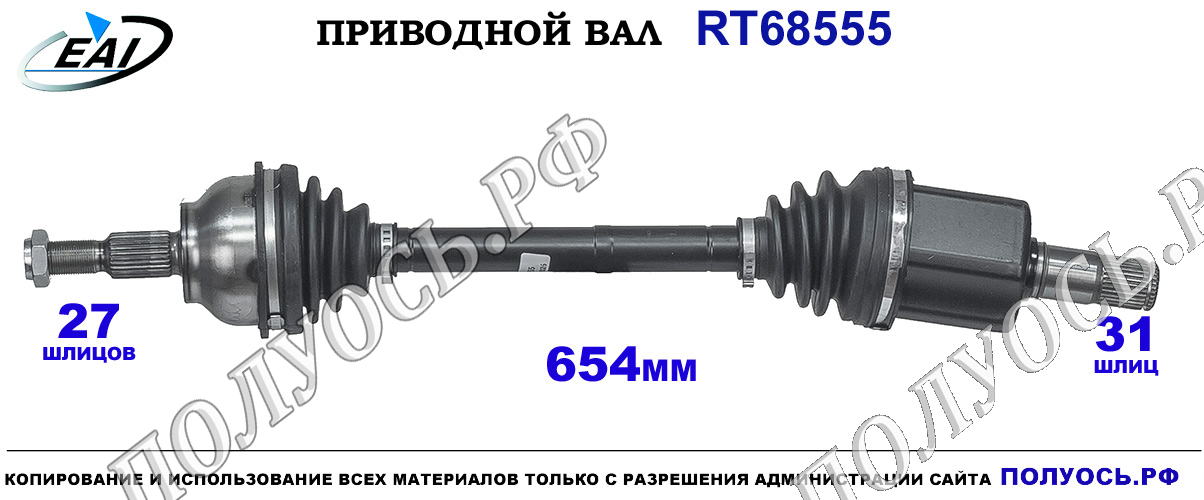 Приводной вал RT68555