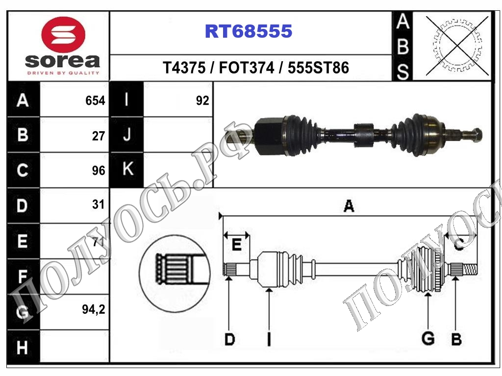 Приводной вал RT68555