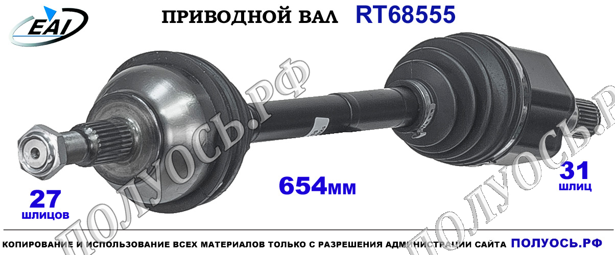 Приводной вал RT68555 — изображение 2