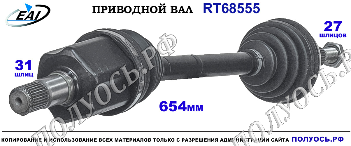 Приводной вал RT68555 — изображение 3