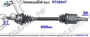 Приводной вал RT68647