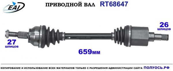 Приводной вал RT68647