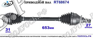 Приводной вал RT68674
