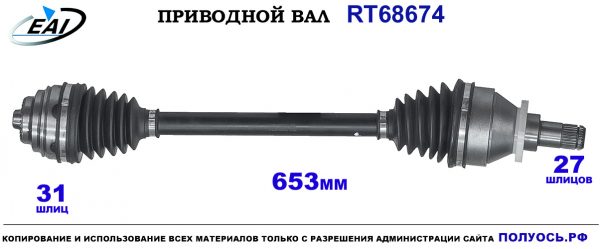 Приводной вал RT68674