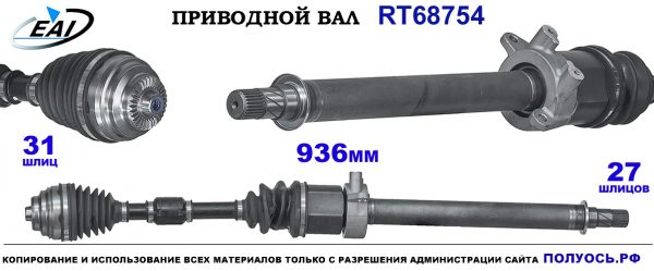 Приводной вал RT68754
