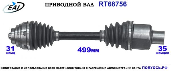 Приводной вал RT68756