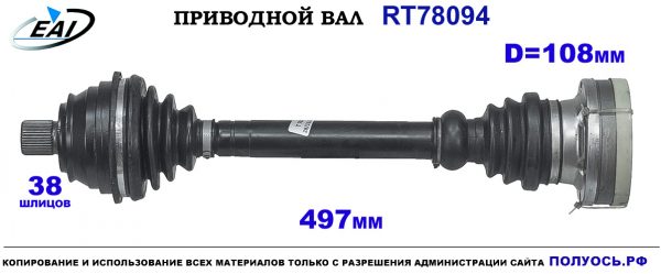 Приводной вал RT78094