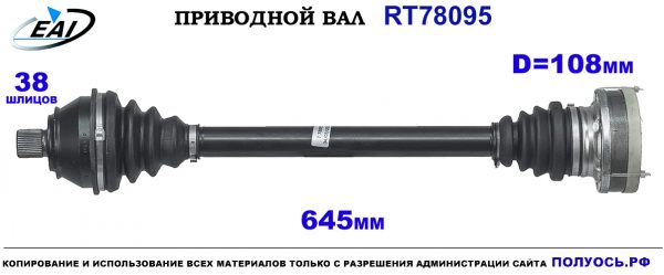 Приводной вал RT78095