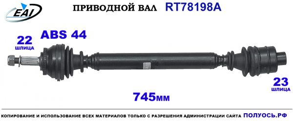Приводной вал RT78198A