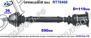 Приводной вал RT78468