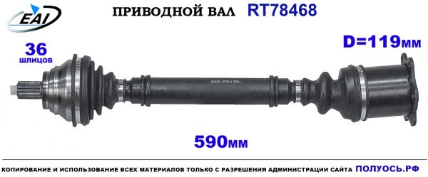 Приводной вал RT78468