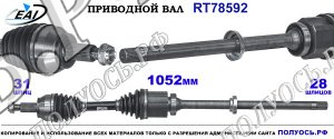 Приводной вал RT78592