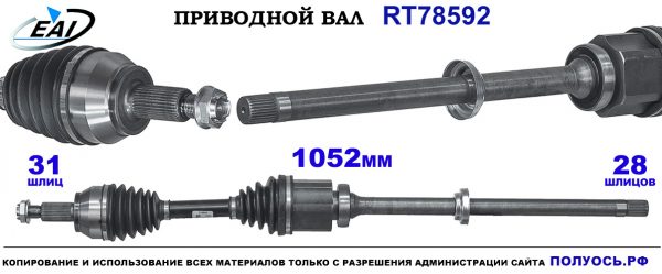 Приводной вал RT78592