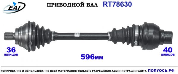 Приводной вал RT78630