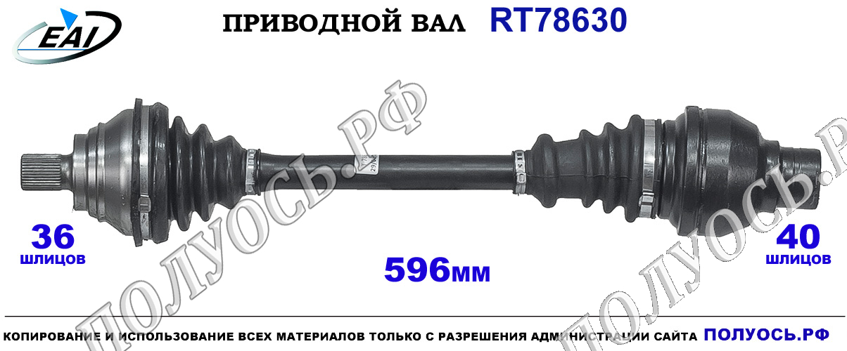 Приводной вал RT78630