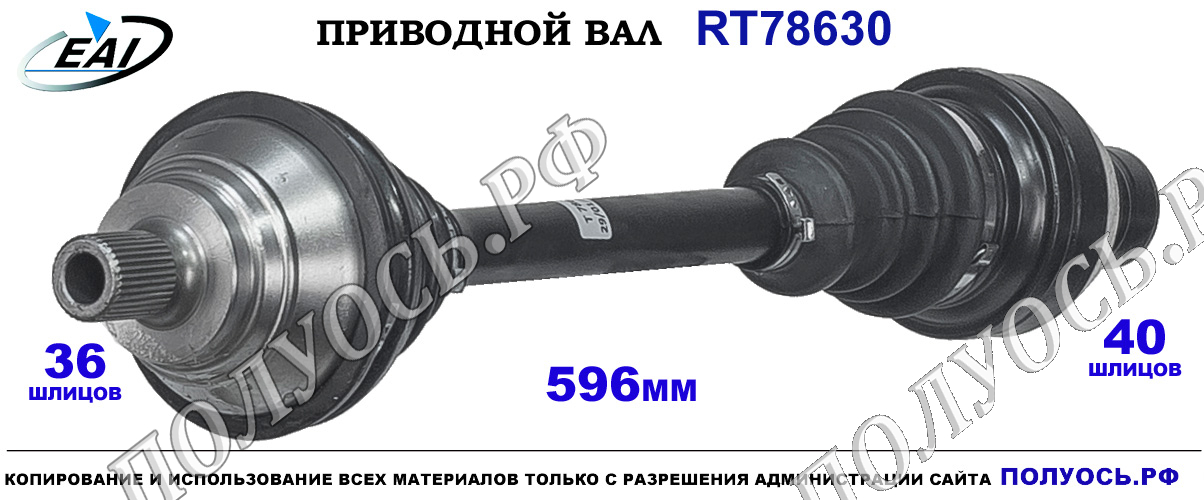 Приводной вал RT78630 — изображение 2