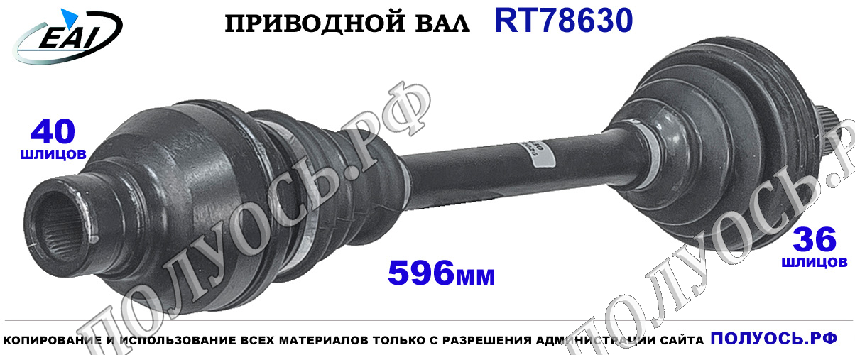 Приводной вал RT78630 — изображение 3